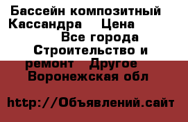 Бассейн композитный  “Кассандра“ › Цена ­ 570 000 - Все города Строительство и ремонт » Другое   . Воронежская обл.